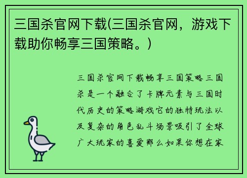 三国杀官网下载(三国杀官网，游戏下载助你畅享三国策略。)