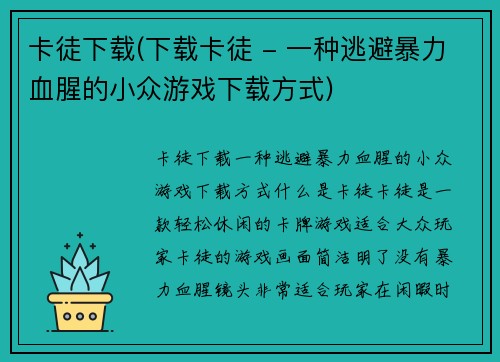 卡徒下载(下载卡徒 - 一种逃避暴力血腥的小众游戏下载方式)