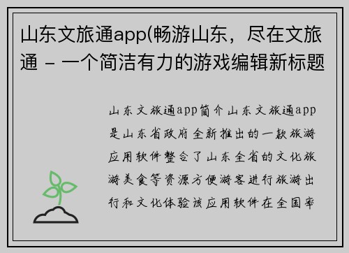 山东文旅通app(畅游山东，尽在文旅通 - 一个简洁有力的游戏编辑新标题。)